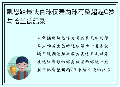 凯恩距最快百球仅差两球有望超越C罗与哈兰德纪录