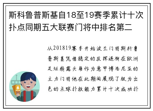 斯科鲁普斯基自18至19赛季累计十次扑点同期五大联赛门将中排名第二