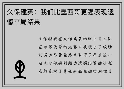 久保建英：我们比墨西哥更强表现遗憾平局结果