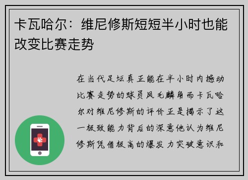 卡瓦哈尔：维尼修斯短短半小时也能改变比赛走势