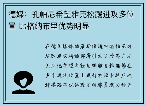 德媒：孔帕尼希望雅克松踢进攻多位置 比格纳布里优势明显