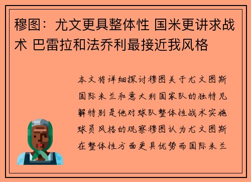 穆图：尤文更具整体性 国米更讲求战术 巴雷拉和法乔利最接近我风格
