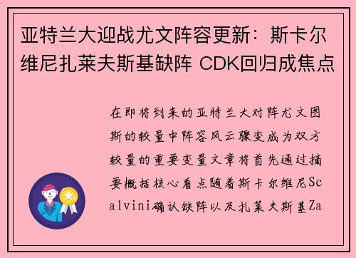 亚特兰大迎战尤文阵容更新：斯卡尔维尼扎莱夫斯基缺阵 CDK回归成焦点